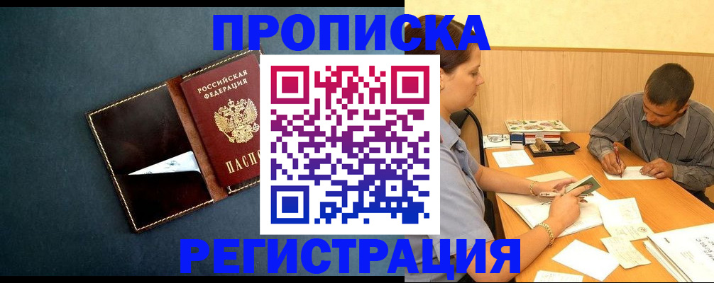 временная регистрация купить в Новосибирске
