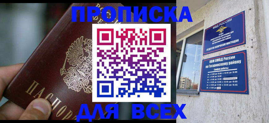 прописка законно в Новосибирске